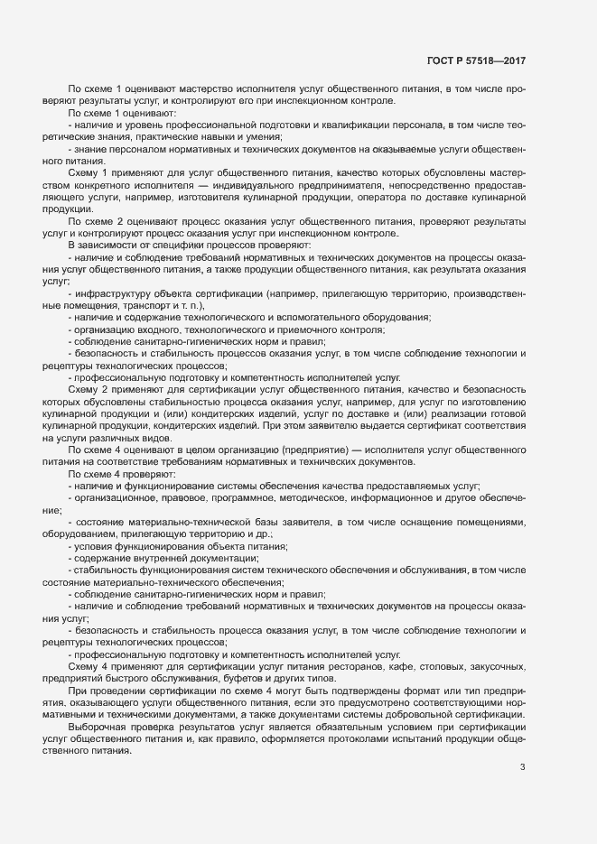 Страница 5 ГОСТ Р 57518-2017