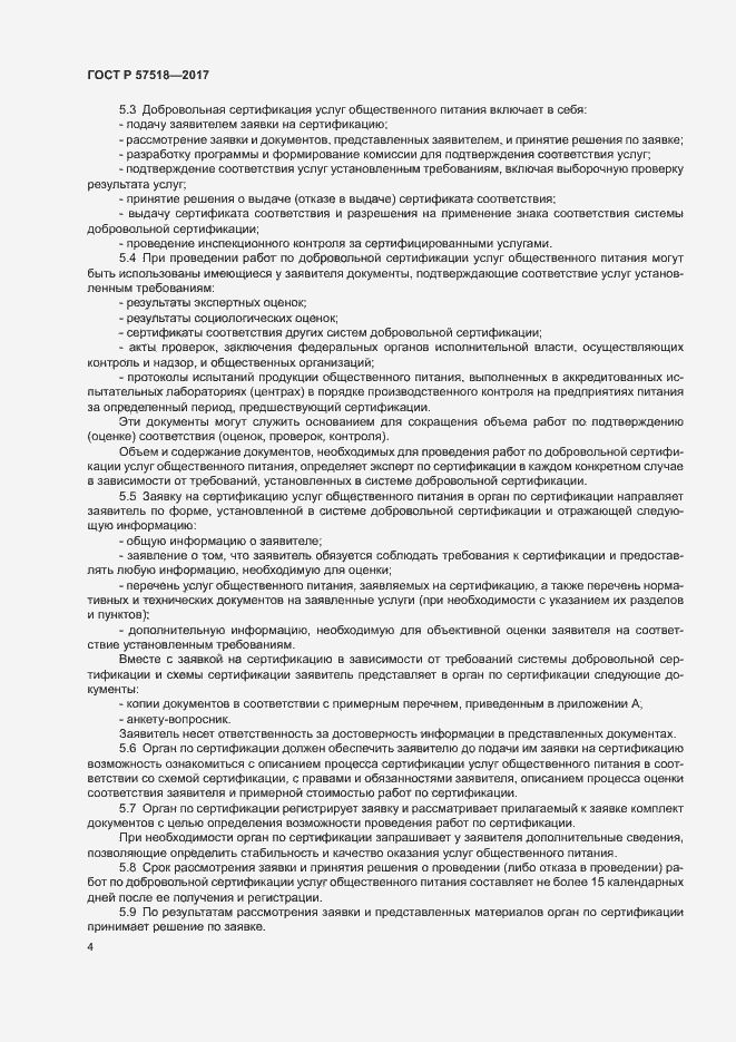 Страница 6 ГОСТ Р 57518-2017