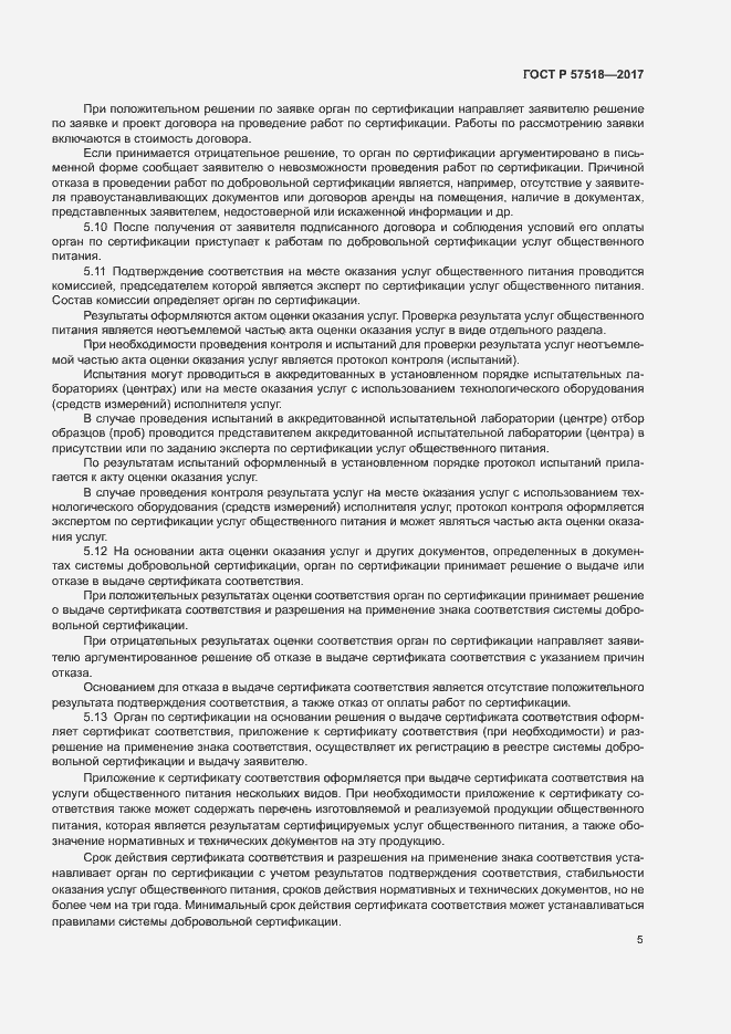 Страница 7 ГОСТ Р 57518-2017
