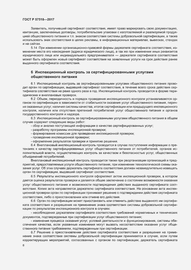 Страница 8 ГОСТ Р 57518-2017