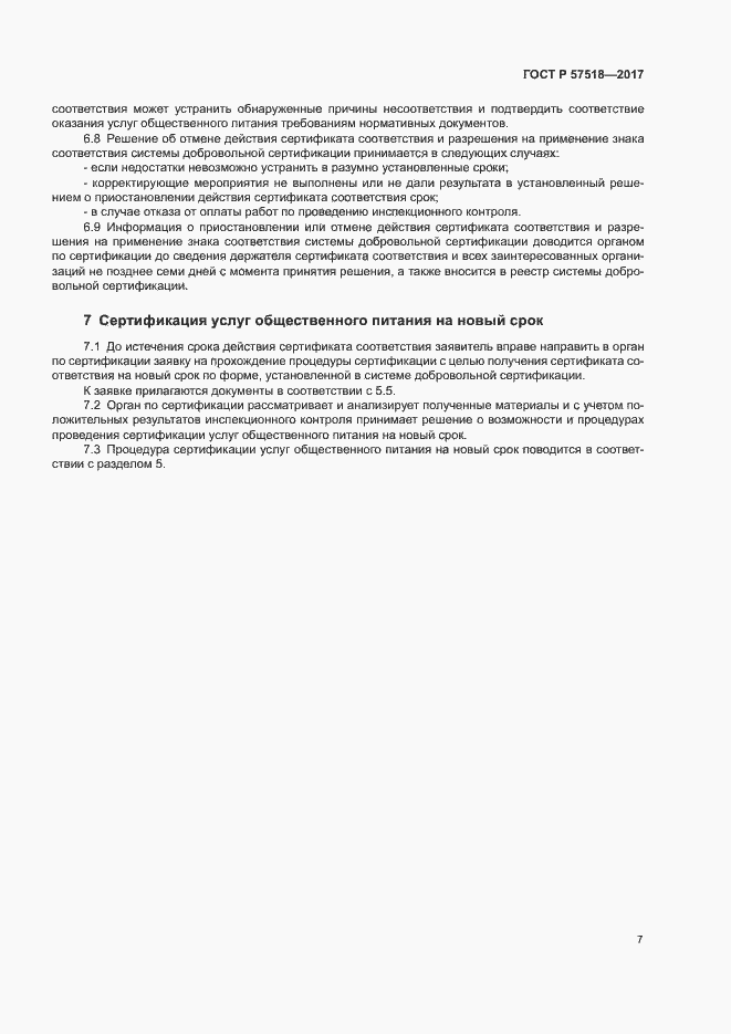 Страница 9 ГОСТ Р 57518-2017