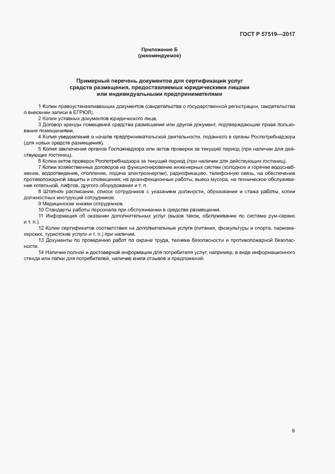 Страница 12 ГОСТ Р 57519-2017