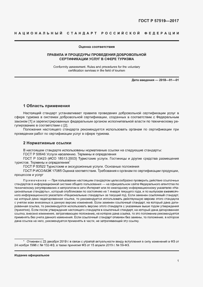 Страница 4 ГОСТ Р 57519-2017