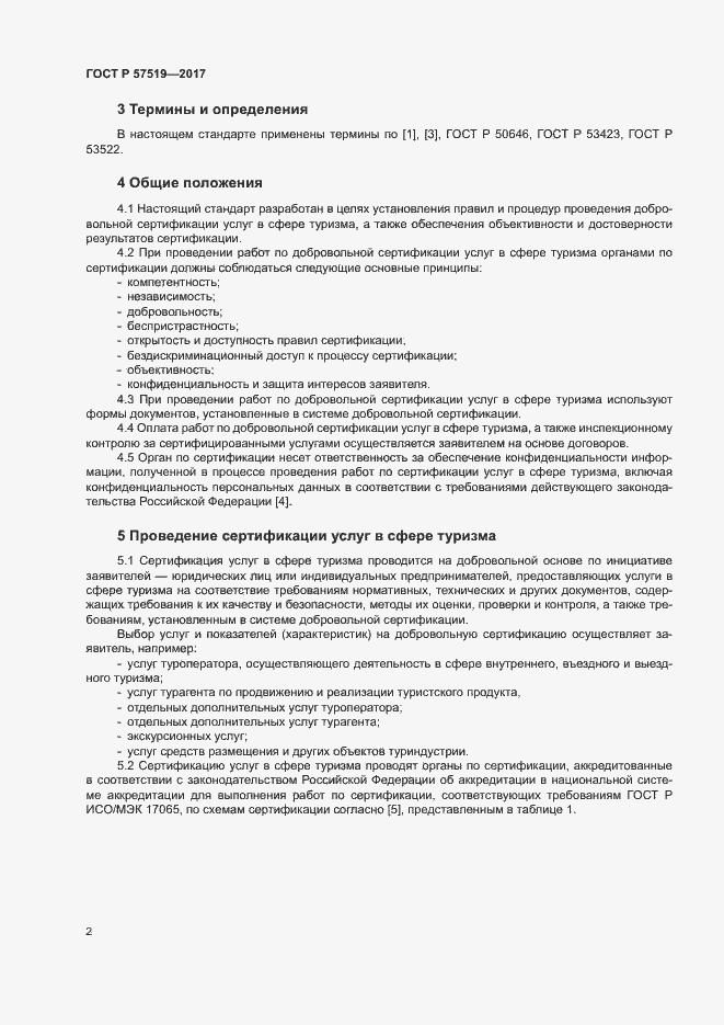 Страница 5 ГОСТ Р 57519-2017