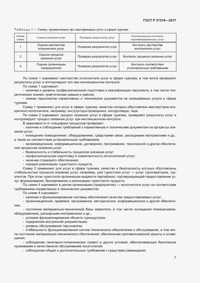 Страница 6 ГОСТ Р 57519-2017