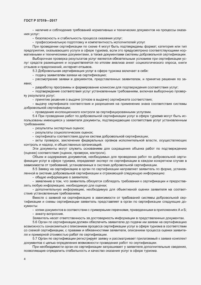 Страница 7 ГОСТ Р 57519-2017
