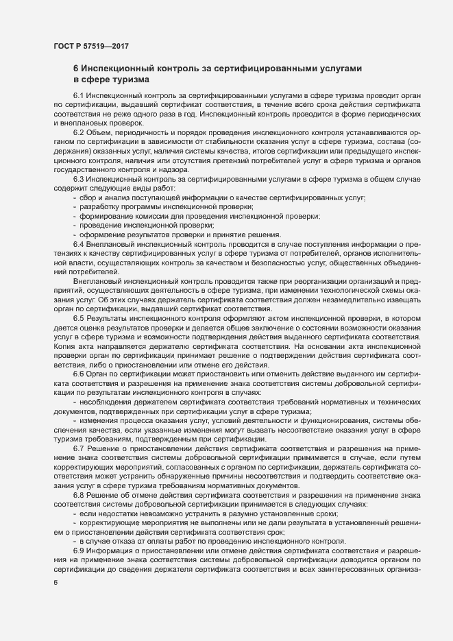 Страница 9 ГОСТ Р 57519-2017