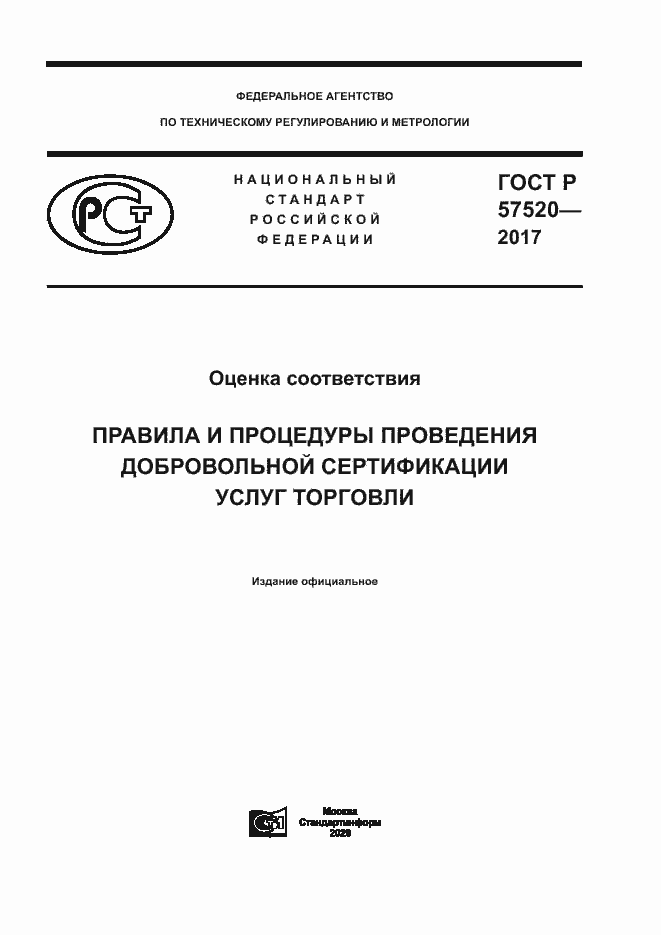 Страница 1 ГОСТ Р 57520-2017