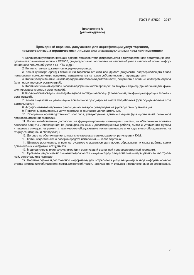 Страница 10 ГОСТ Р 57520-2017