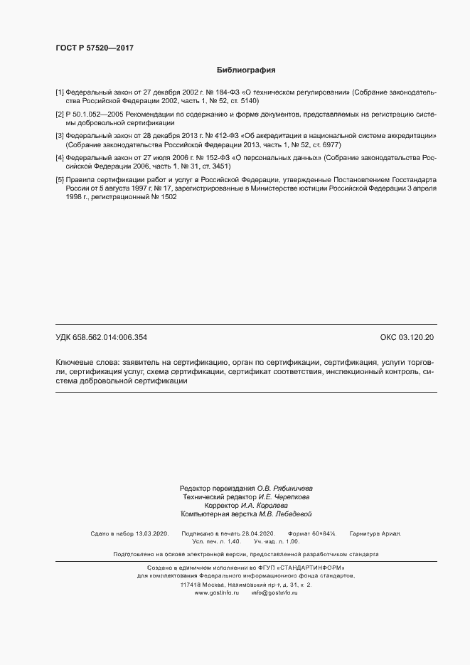 Страница 11 ГОСТ Р 57520-2017