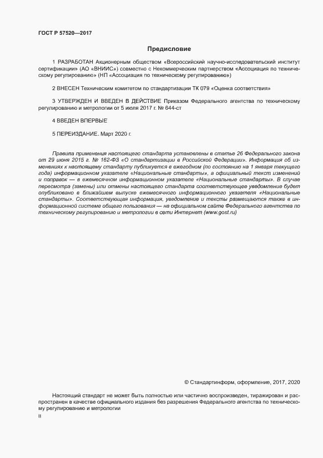 Страница 2 ГОСТ Р 57520-2017