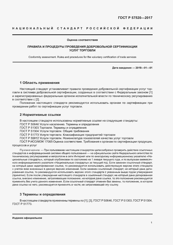 Страница 4 ГОСТ Р 57520-2017