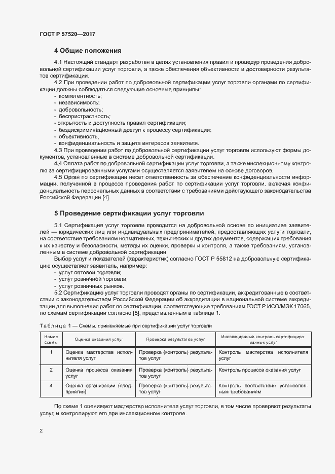 Страница 5 ГОСТ Р 57520-2017