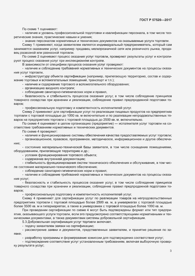 Страница 6 ГОСТ Р 57520-2017