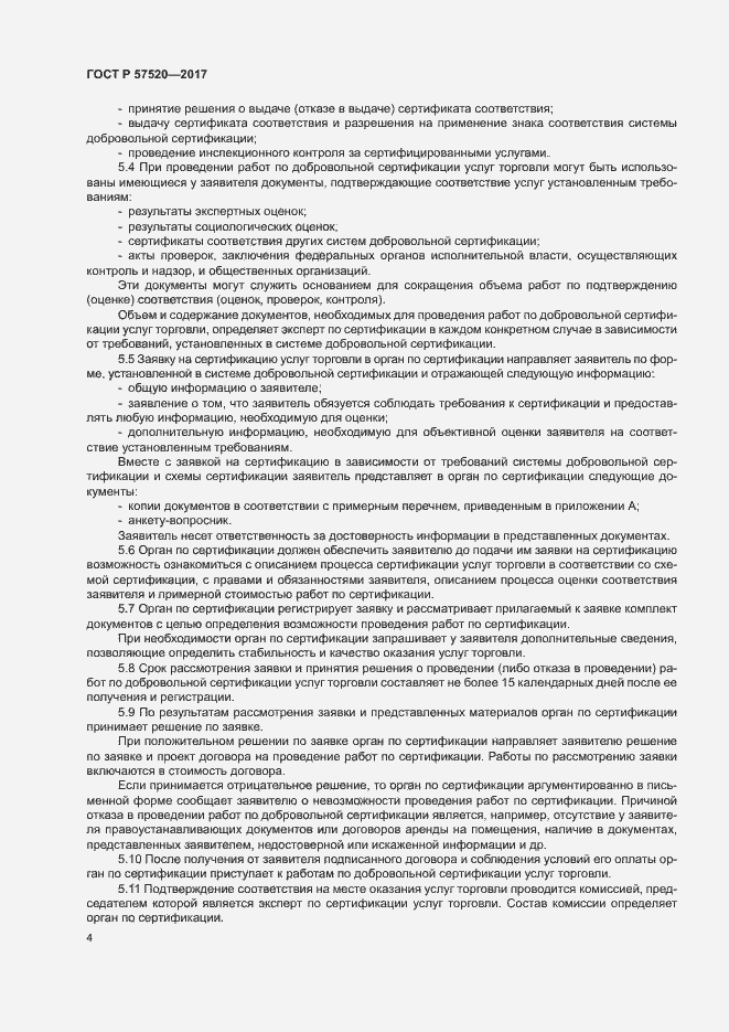Страница 7 ГОСТ Р 57520-2017