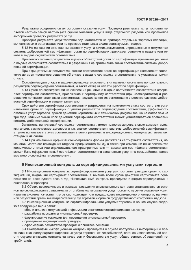 Страница 8 ГОСТ Р 57520-2017