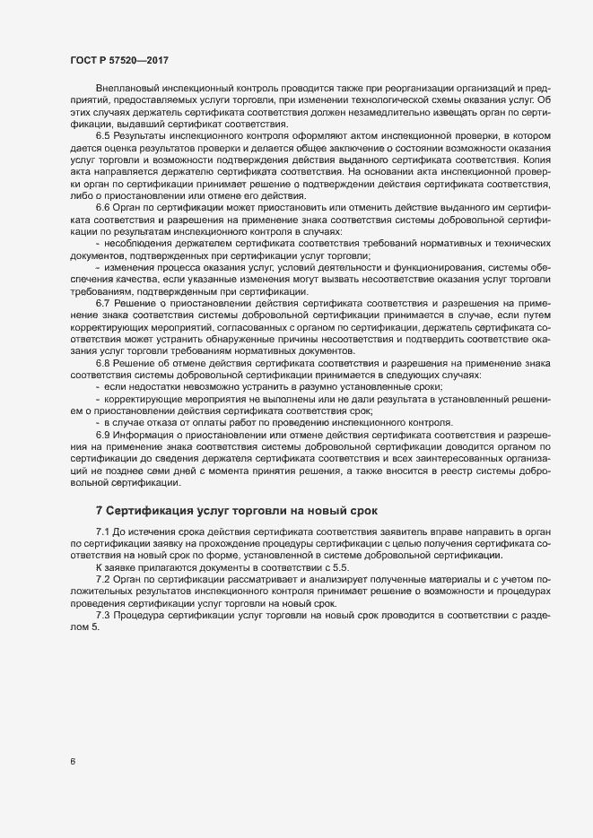 Страница 9 ГОСТ Р 57520-2017