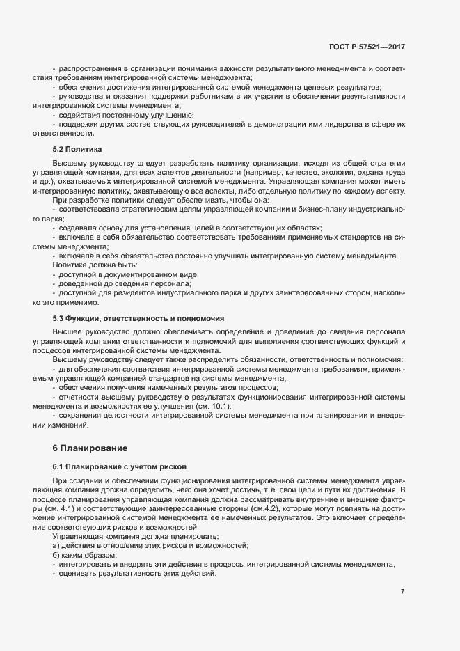 Страница 11 ГОСТ Р 57521-2017