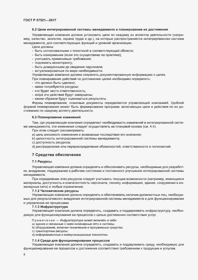 Страница 12 ГОСТ Р 57521-2017