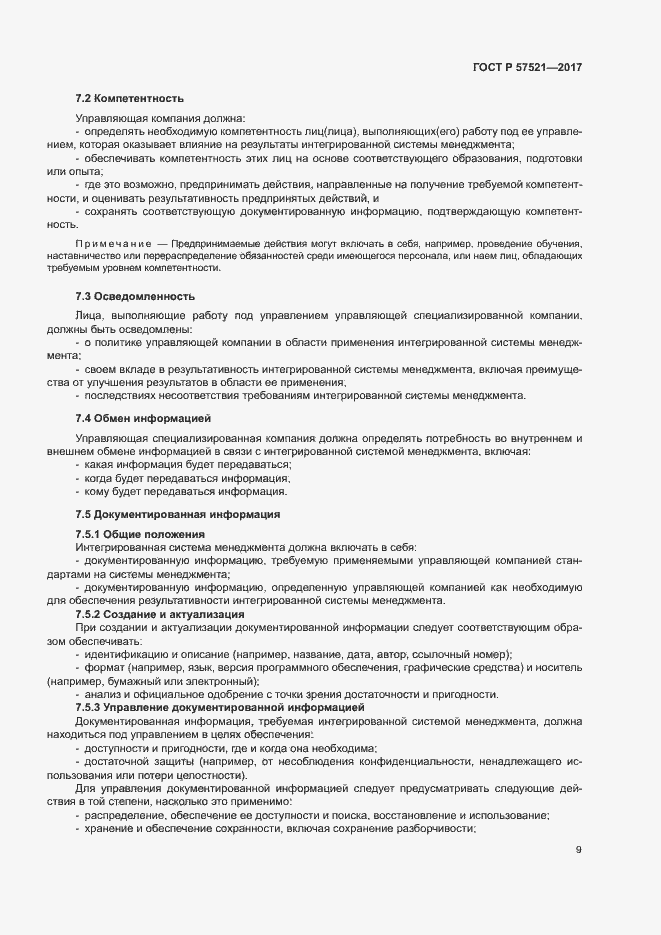 Страница 13 ГОСТ Р 57521-2017