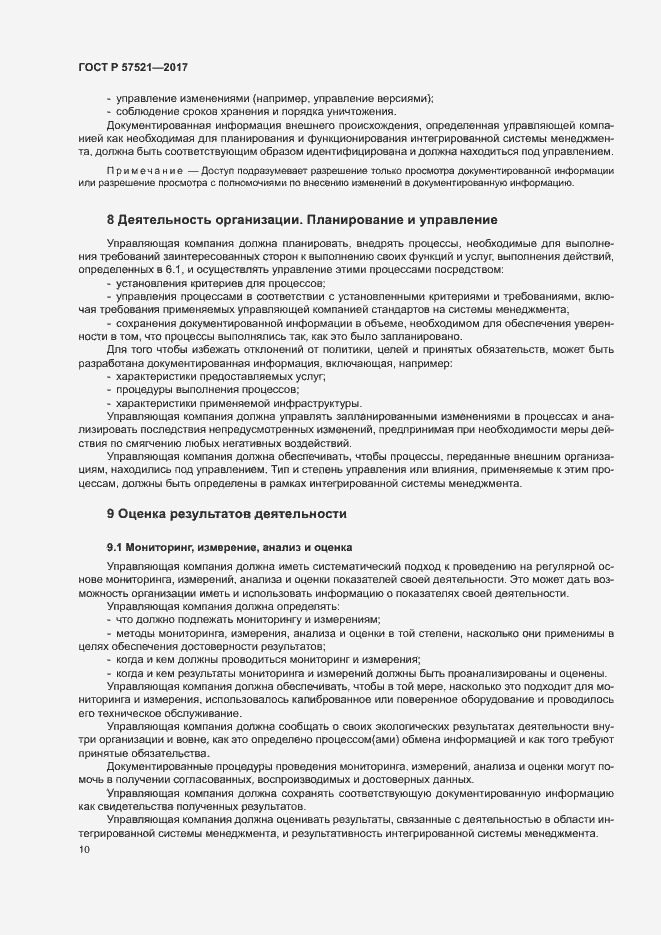 Страница 14 ГОСТ Р 57521-2017