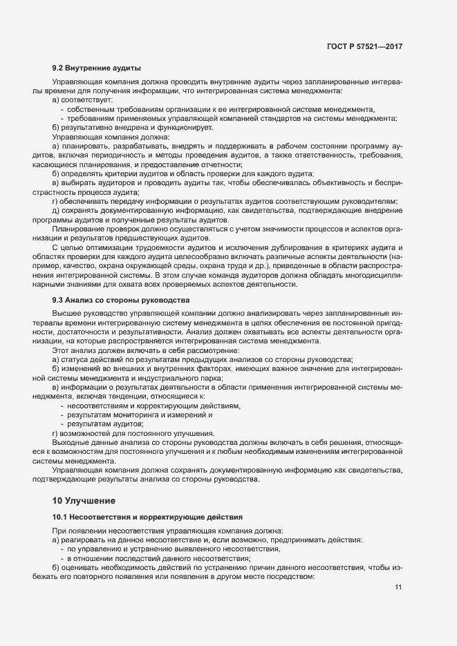 Страница 15 ГОСТ Р 57521-2017