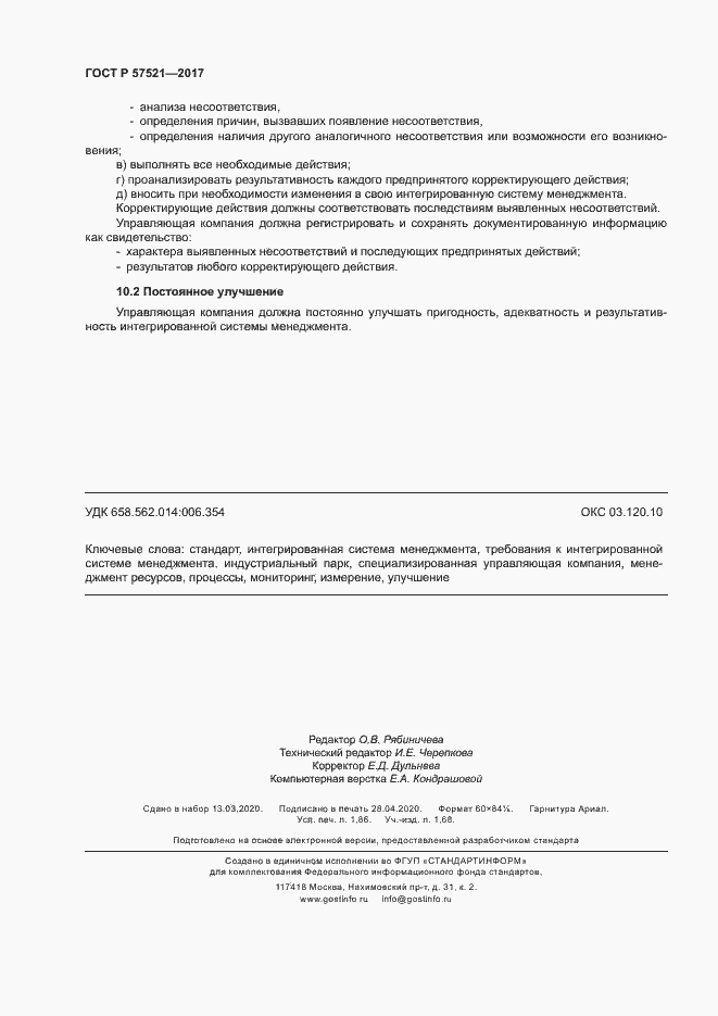 Страница 16 ГОСТ Р 57521-2017