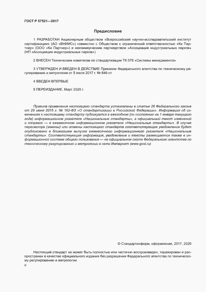 Страница 2 ГОСТ Р 57521-2017