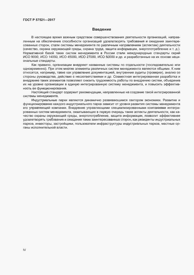 Страница 4 ГОСТ Р 57521-2017