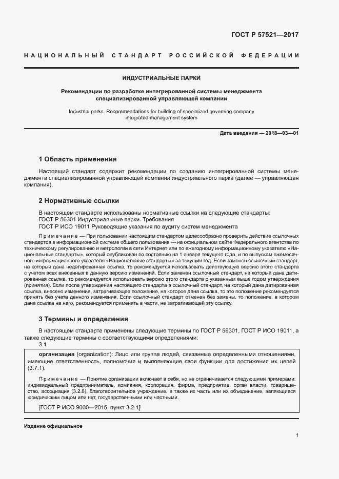 Страница 5 ГОСТ Р 57521-2017