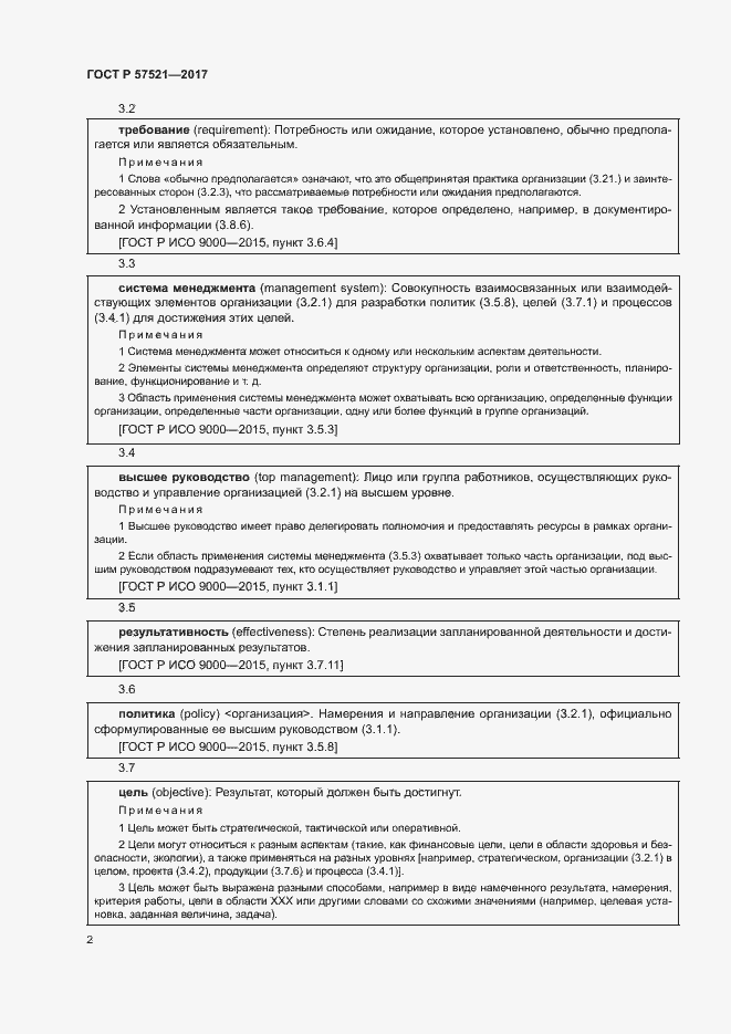 Страница 6 ГОСТ Р 57521-2017