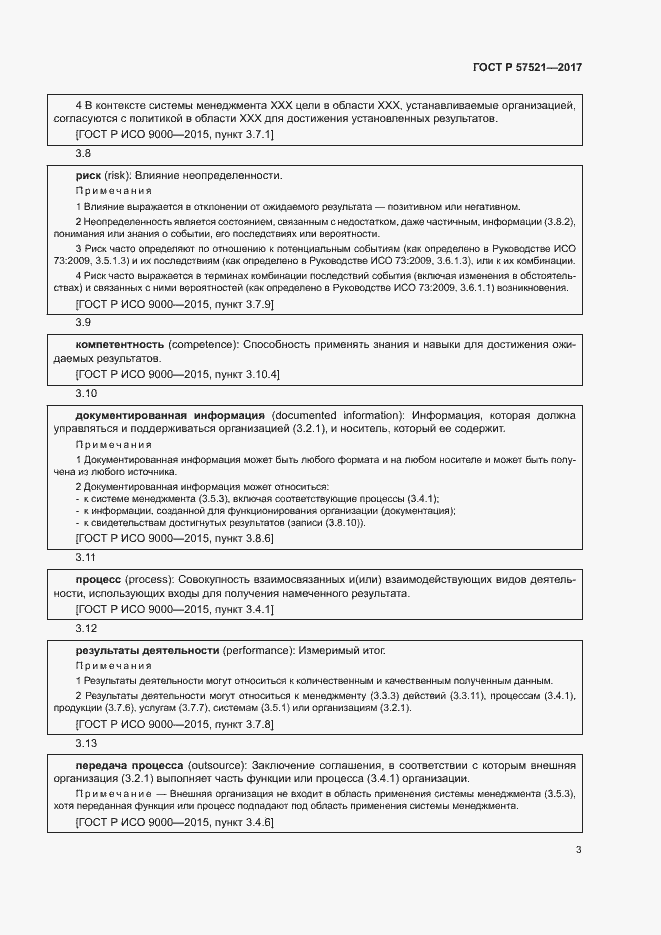 Страница 7 ГОСТ Р 57521-2017