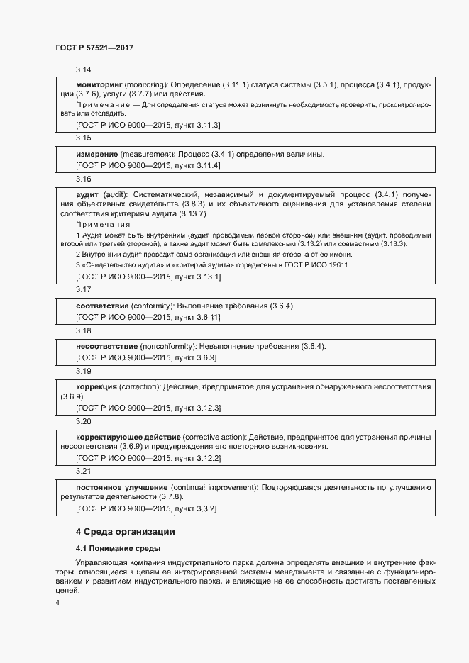 Страница 8 ГОСТ Р 57521-2017