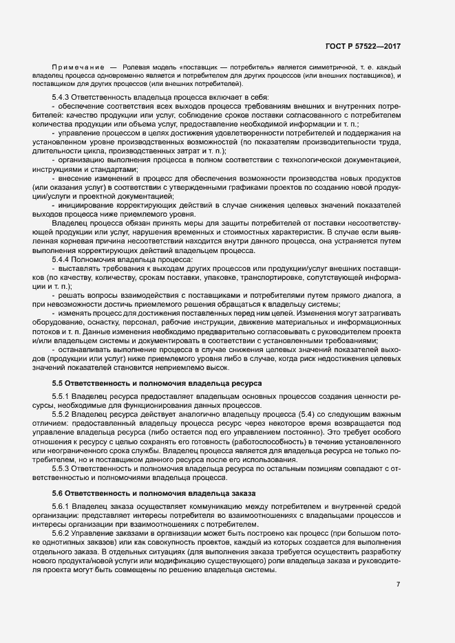 Страница 11 ГОСТ Р 57522-2017