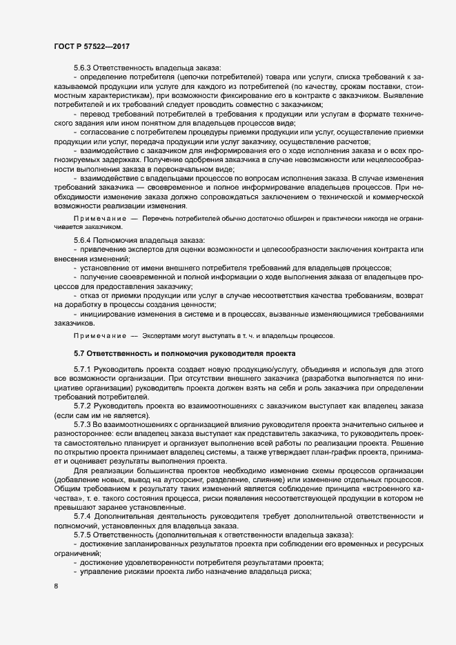 Страница 12 ГОСТ Р 57522-2017