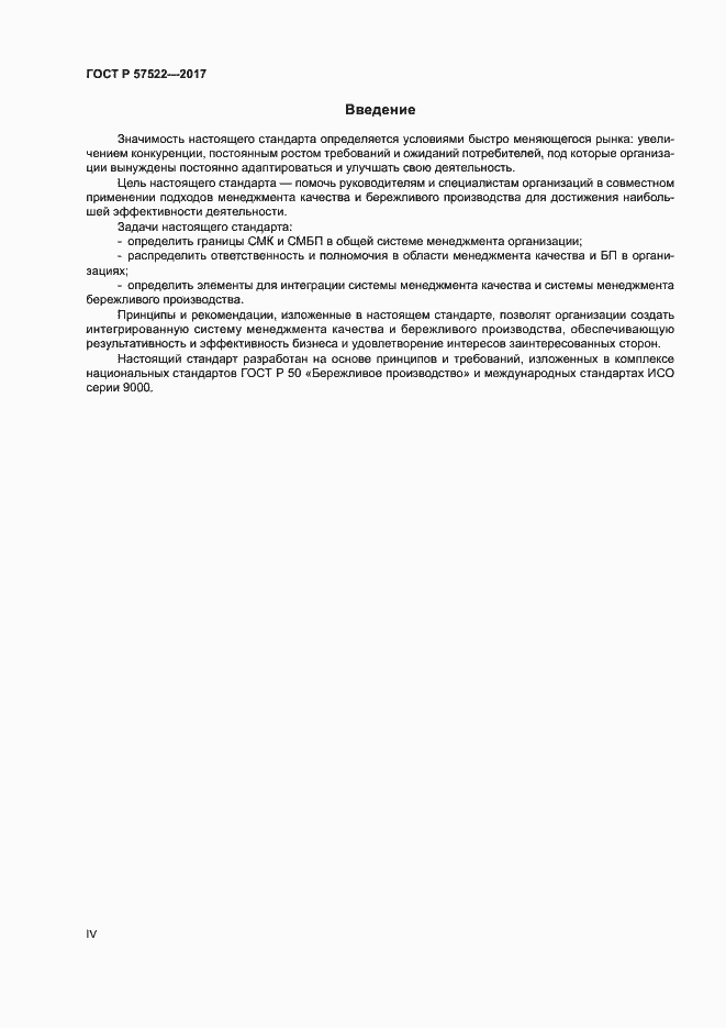Страница 4 ГОСТ Р 57522-2017