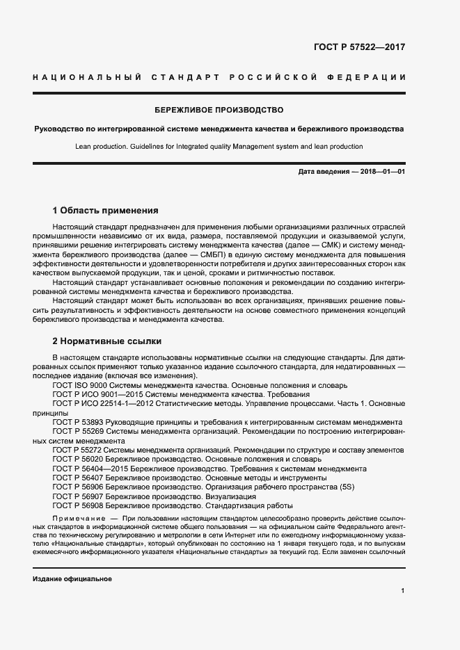 Страница 5 ГОСТ Р 57522-2017