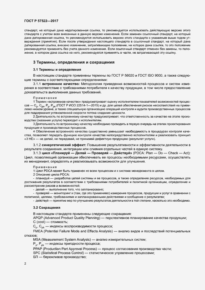 Страница 6 ГОСТ Р 57522-2017