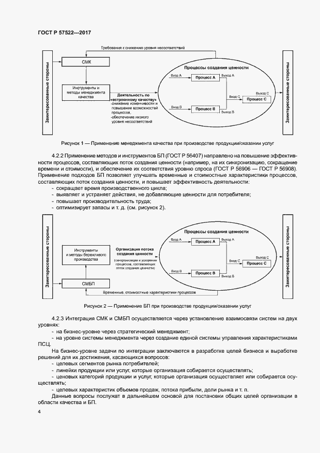 Страница 8 ГОСТ Р 57522-2017