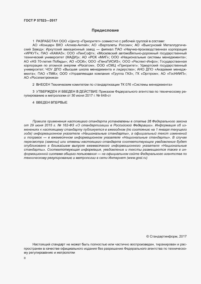 Страница 2 ГОСТ Р 57523-2017