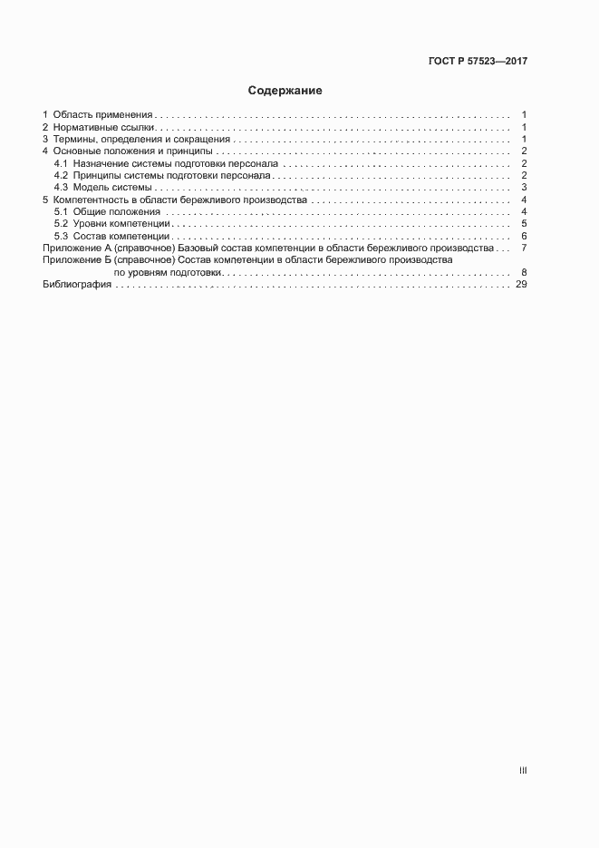 Страница 3 ГОСТ Р 57523-2017