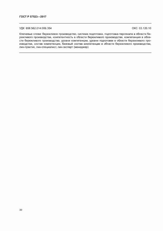 Страница 34 ГОСТ Р 57523-2017