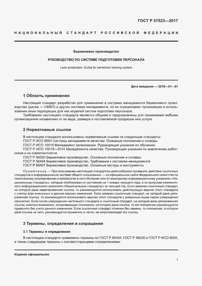 Страница 5 ГОСТ Р 57523-2017