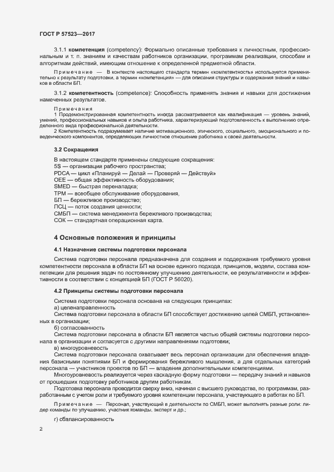 Страница 6 ГОСТ Р 57523-2017