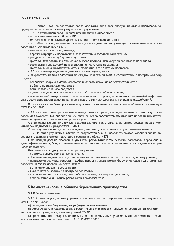 Страница 8 ГОСТ Р 57523-2017