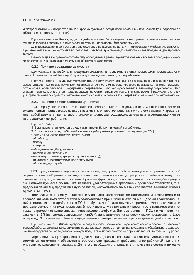 Страница 10 ГОСТ Р 57524-2017