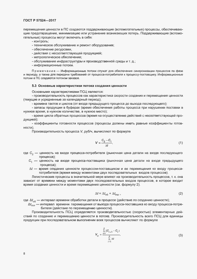 Страница 12 ГОСТ Р 57524-2017