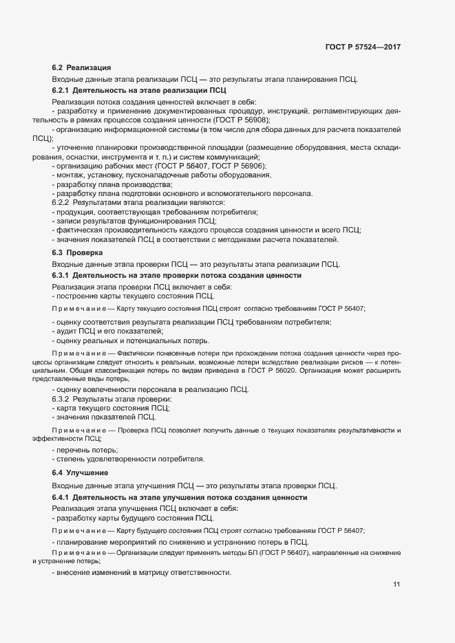 Страница 15 ГОСТ Р 57524-2017