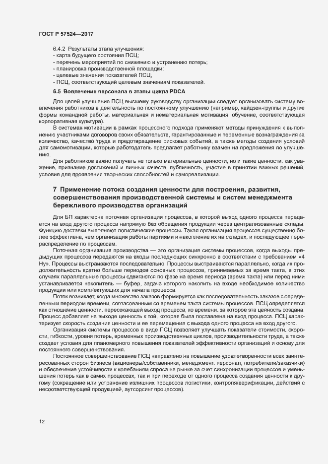 Страница 16 ГОСТ Р 57524-2017