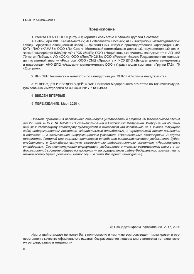 Страница 2 ГОСТ Р 57524-2017